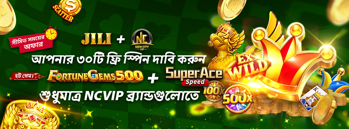 NCVIP সদস্যদের জন্য এক্সক্লুসিভ ফ্রি ৩০ টি স্পিন