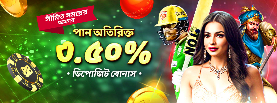 স্পোর্টস ০.৩% সীমাহীন দৈনিক রিবেট