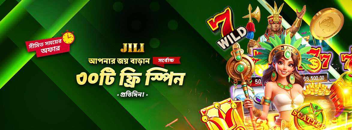JILI-তে প্রতিদিন ৩০টি ফ্রি স্পিন