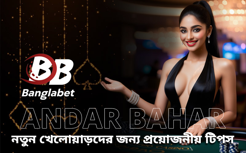 Andar Bahar – নতুন খেলোয়াড়দের জন্য প্রয়োজনীয় টিপস