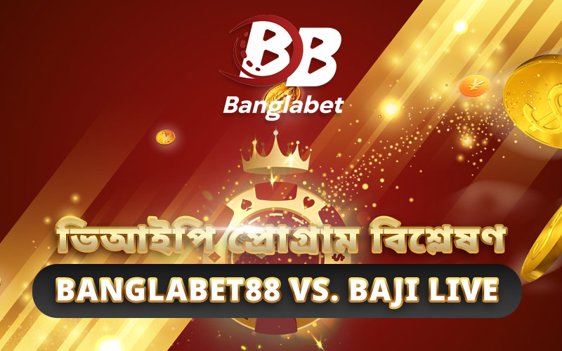 ভিআইপি প্রোগ্রাম বিশ্লেষণ: Banglabet88 vs. Baji Live