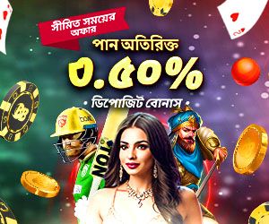 স্পোর্টস ০.৩% সীমাহীন দৈনিক রিবেট