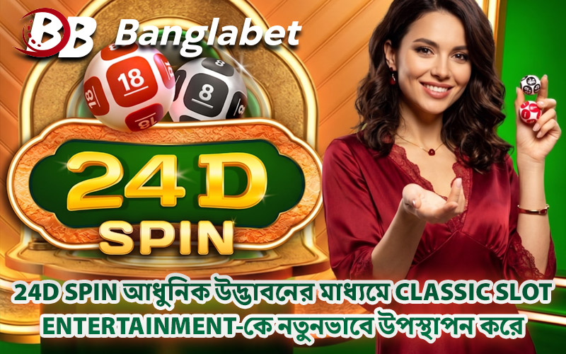 24D Spin আধুনিক উদ্ভাবনের মাধ্যমে Classic Slot Entertainment-কে নতুনভাবে উপস্থাপন করে
