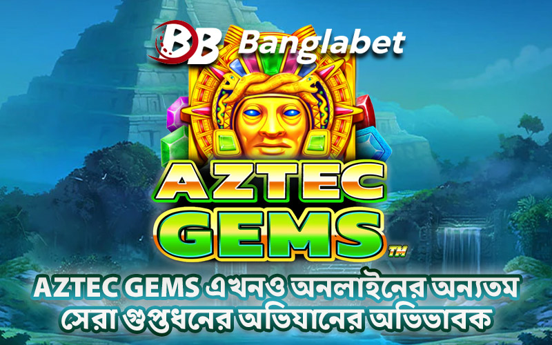 Aztec Gems এখনও অনলাইনের অন্যতম সেরা গুপ্তধনের অভিযানের অভিভাবক