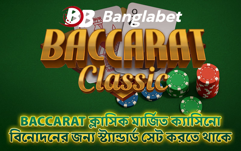 Baccarat ক্লাসিক মার্জিত ক্যাসিনো বিনোদনের জন্য স্ট্যান্ডার্ড সেট করতে থাকে