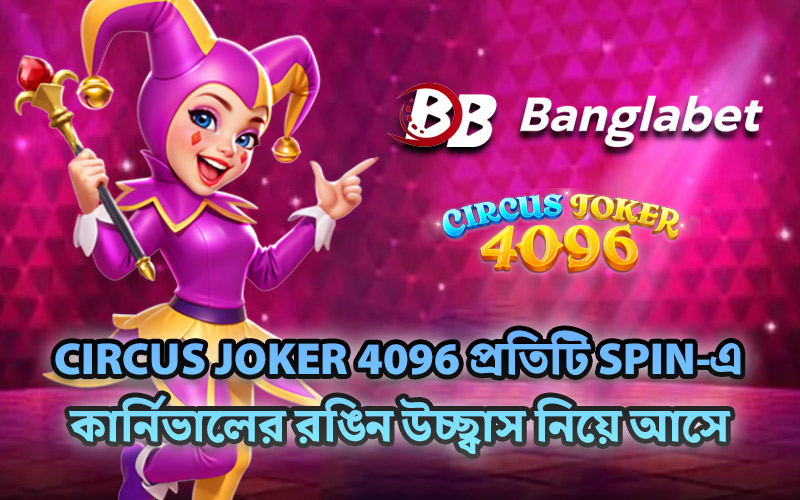 Circus Joker 4096 প্রতিটি Spin-এ কার্নিভালের রঙিন উচ্ছ্বাস নিয়ে আসে