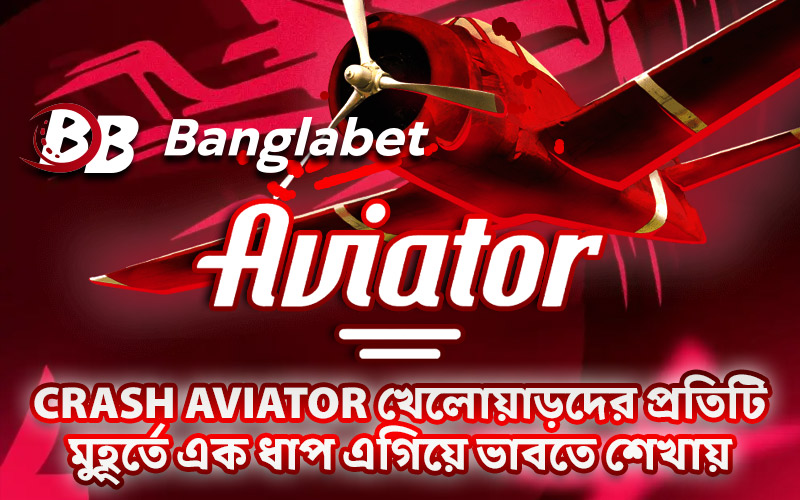 Crash Aviator খেলোয়াড়দের প্রতিটি মুহূর্তে এক ধাপ এগিয়ে ভাবতে শেখায়