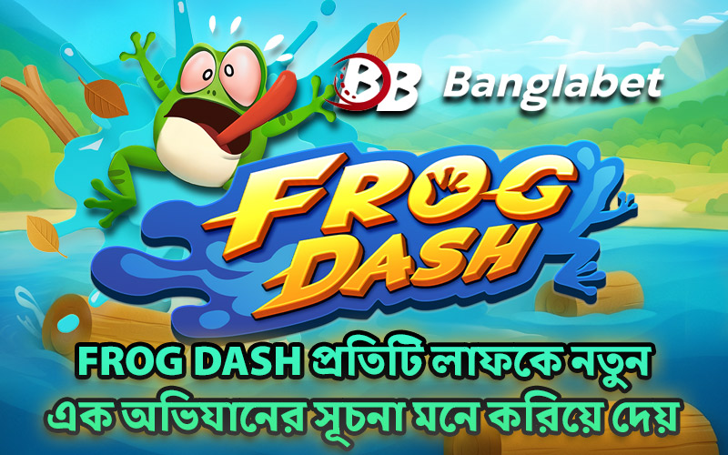 Frog Dash প্রতিটি লাফকে নতুন এক অভিযানের সূচনা মনে করিয়ে দেয়