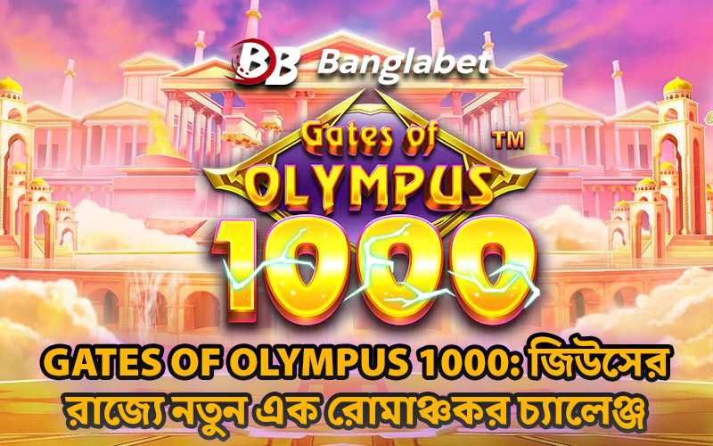 Gates of Olympus 1000: জিউসের রাজ্যে নতুন এক রোমাঞ্চকর চ্যালেঞ্জ