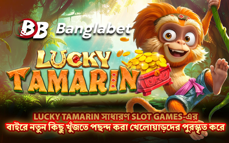 Lucky Tamarin সাধারণ slot games-এর বাইরে নতুন কিছু খুঁজতে পছন্দ করা খেলোয়াড়দের পুরস্কৃত করে