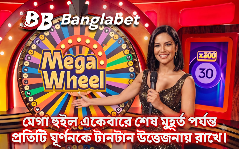 মেগা হুইল একেবারে শেষ মুহূর্ত পর্যন্ত প্রতিটি ঘূর্ণনকে টানটান উত্তেজনায় রাখে।