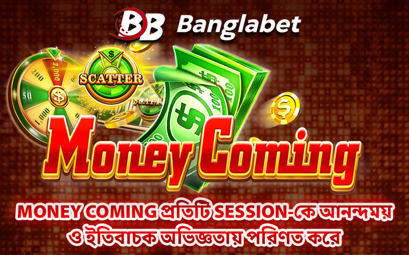 Money Coming প্রতিটি Session-কে আনন্দময় ও ইতিবাচক অভিজ্ঞতায় পরিণত করে