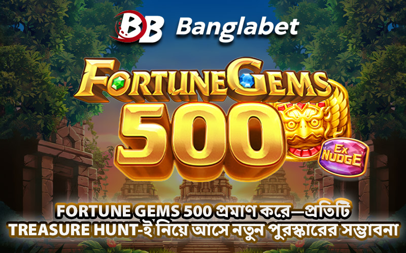 Fortune Gems 500 প্রমাণ করে—প্রতিটি Treasure Hunt-ই নিয়ে আসে নতুন পুরস্কারের সম্ভাবনা