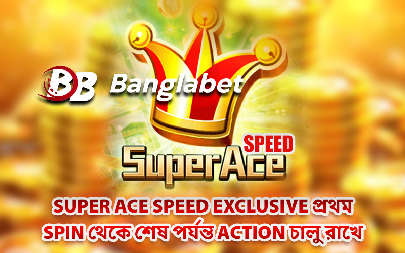 Super Ace Speed Exclusive প্রথম Spin থেকে শেষ পর্যন্ত Action চালু রাখে