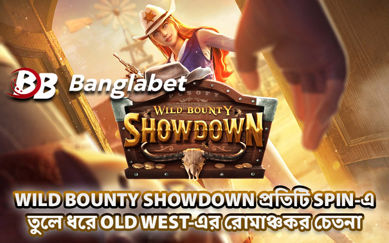 Wild Bounty Showdown প্রতিটি Spin-এ তুলে ধরে Old West-এর রোমাঞ্চকর চেতনা